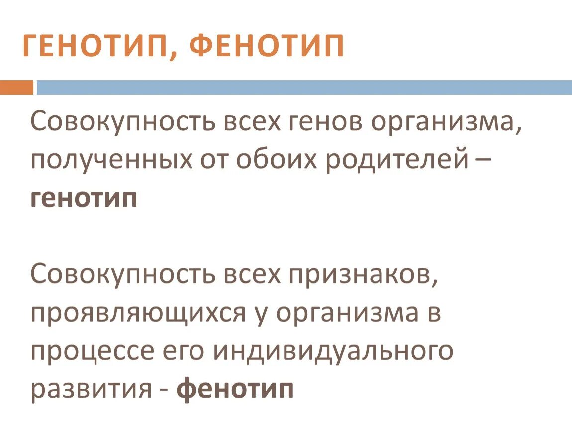 Совокупность всех генов полученных от родителей. Совокупность всех генов организма. Совокупность всех генов и признаков организма это. Совокупность всех генов организма полученных от родителей это.