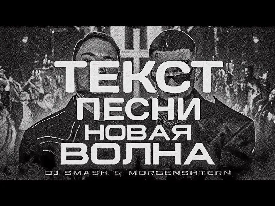 Я волна новая волна слова. Новая волна текст. Волна  Smash текст. Текст песни новая волна DJ Smash. Волна DJ Smash текст.