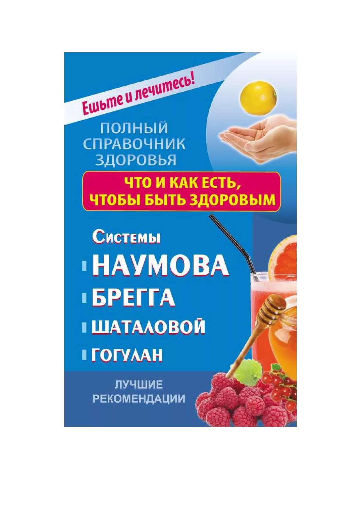 Книги доктора Наумова. Методики доктора Наумова. Доктор Наумов правильное питание. Справочник здоровья