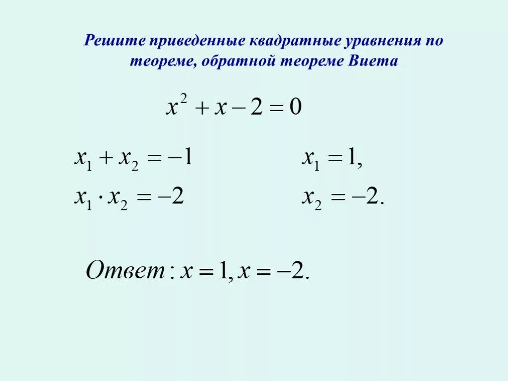 Как решать полные квадратные. Теорема Виета решение уравнений. Решение уравнений по теореме Виета. Решение квадратных уравнений Виета. Решение квадратных уравнений через Виета.