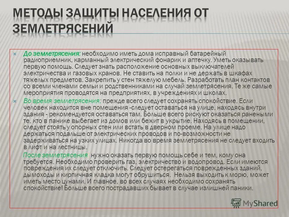 Разрушения от землетрясения. Защита от землетрясений. Защищены от землетрясения. Защита населения от последствий землетрясений. Защищены от землетрясения.