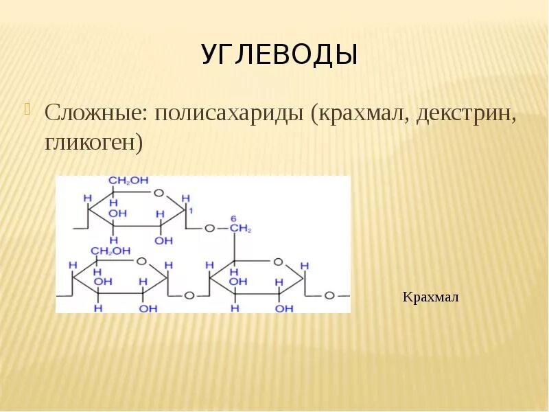 Глюкоза крахмал гликоген относятся к. Полисахариды. крахмал (амилоза и амилопектин), гликоген, целлюлоза.. полисахариды крахмал гликоген целлюлоза. амилоза-полисахарид крахмала. полисахариды формула крахмала.