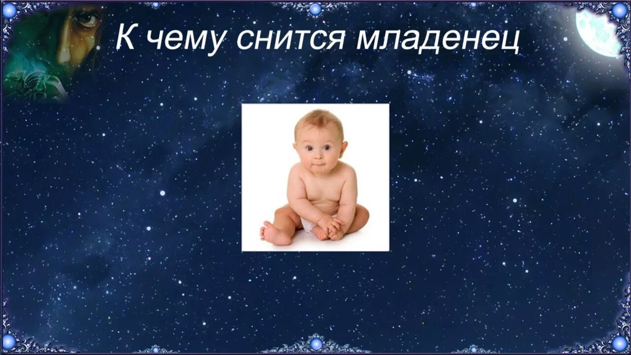 Толкование снов младенец