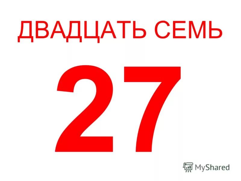 В количестве двадцати одного дней. Цифра 27. Цифра двадцать семь. Двадцать семь (27). Цифра 27 красная.