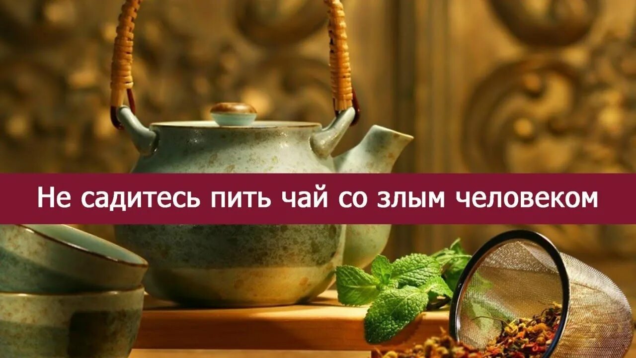 Сели пили. Не садись пить чай со злым человеком. чай для злого человека. чай со злом. и они сели пить чай.