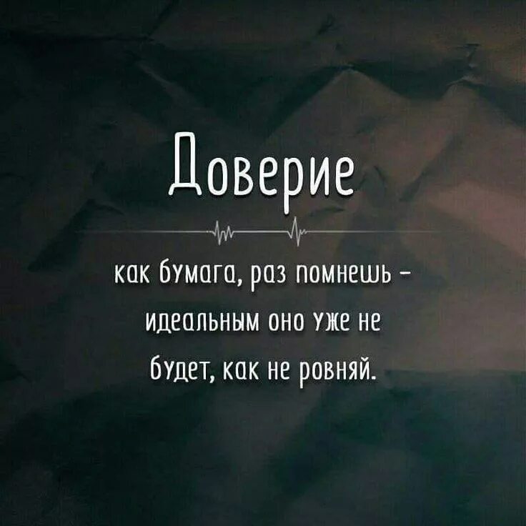 Одна фраза два смысла. Доверие цитаты. Высказывания про доверие. Афоризмы про доверие. Фразы про доверие.