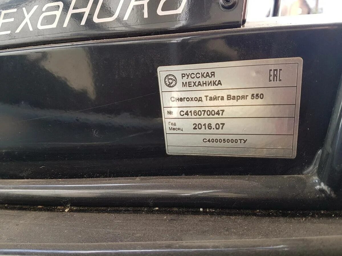 Где находится номер на буране. Табличка снегоход тайга 550. где находится номер двигателя на снегоходе тайга варяг 500. номер рамы тайга варяг 550. снегоход тайга варяг 550 номер двигателя.
