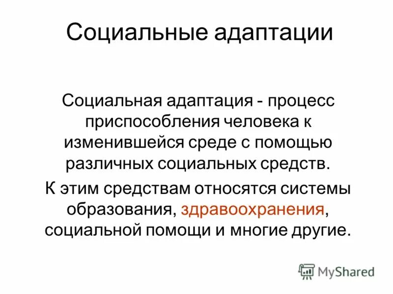 социальная адаптация и социальный интеллект