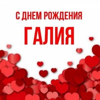 День рождения галии