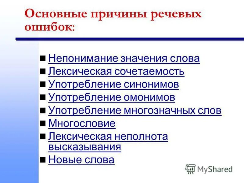 Значение слова канал. Причины речевых ошибок. Причины возникновения речевых ошибок. Почему возникают речевые ошибки. Причины языковых ошибок.