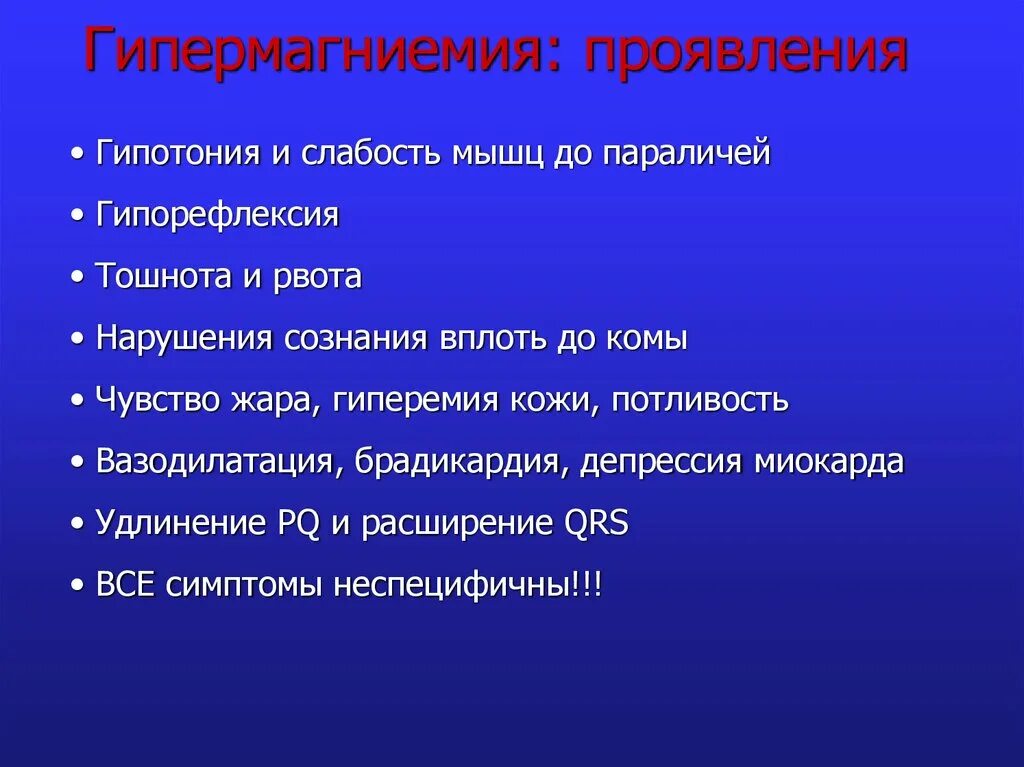 Гипотония слабость. Гипермагниемия. Симптомы гипермагниемии. Симптомы гиперкалиемии и гипермагниемии. Гипермагниемия и гипомагниемия.