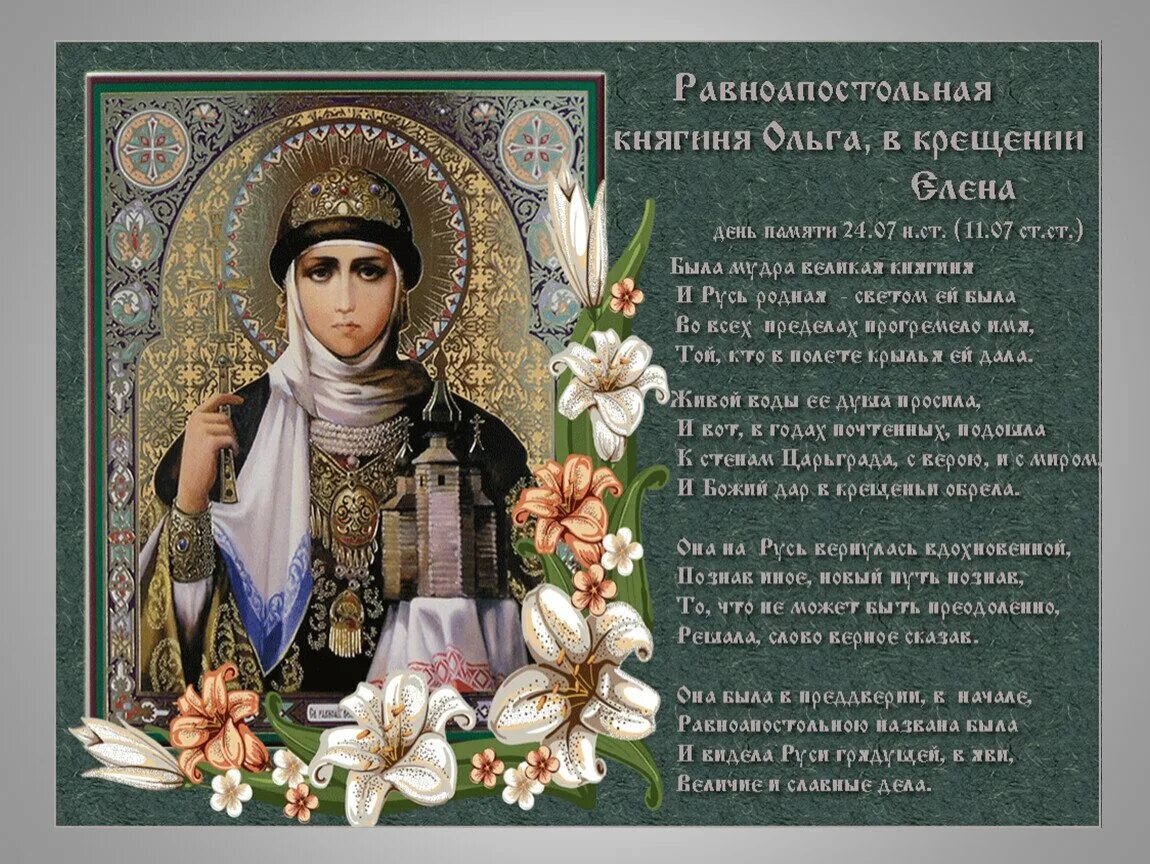 24 июля рождение. 24 Июля день памяти Святой равноапостольной княгини Ольги поздравляем.