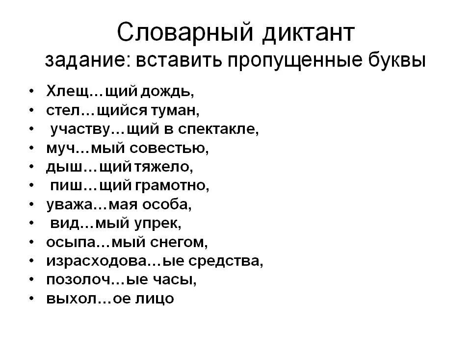 Диктант вставить пропущенные буквы. Словарный диктант. Словарный диктант вставить пропущенные буквы. Диктант пропущенные буквы