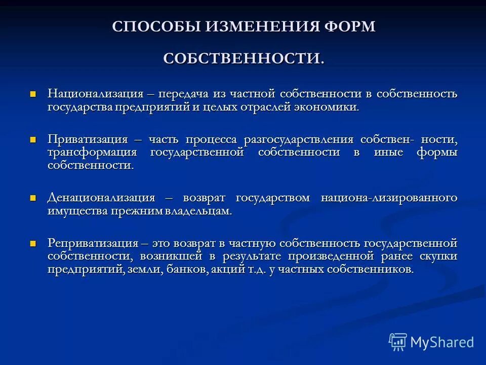 Изменение форм собственности. Способы изменения отношений собственности. Методы изменения форм собственности таблица. Обобществление собственности