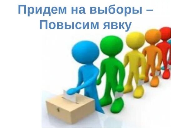 Придти в 12 00 на выборы. Приходите на выборы и проголосуйте. я иду на выборы. приходи на выборы. картинка для объявления на выборы.