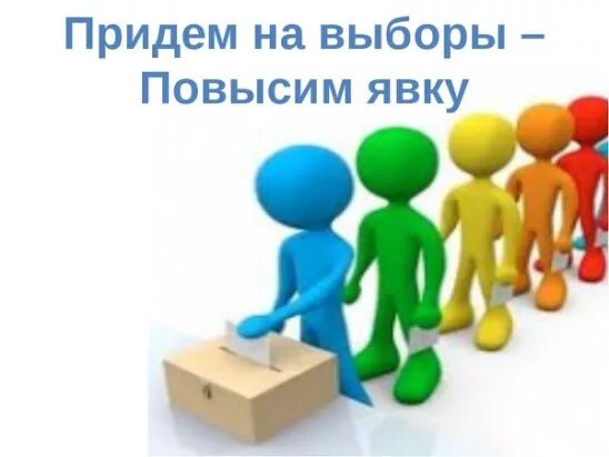 Можно ли не прийти на выборы. Приходи на выборы. Приходите на выборы и проголосуйте. Картинка для объявления на выборы. Я иду на выборы.