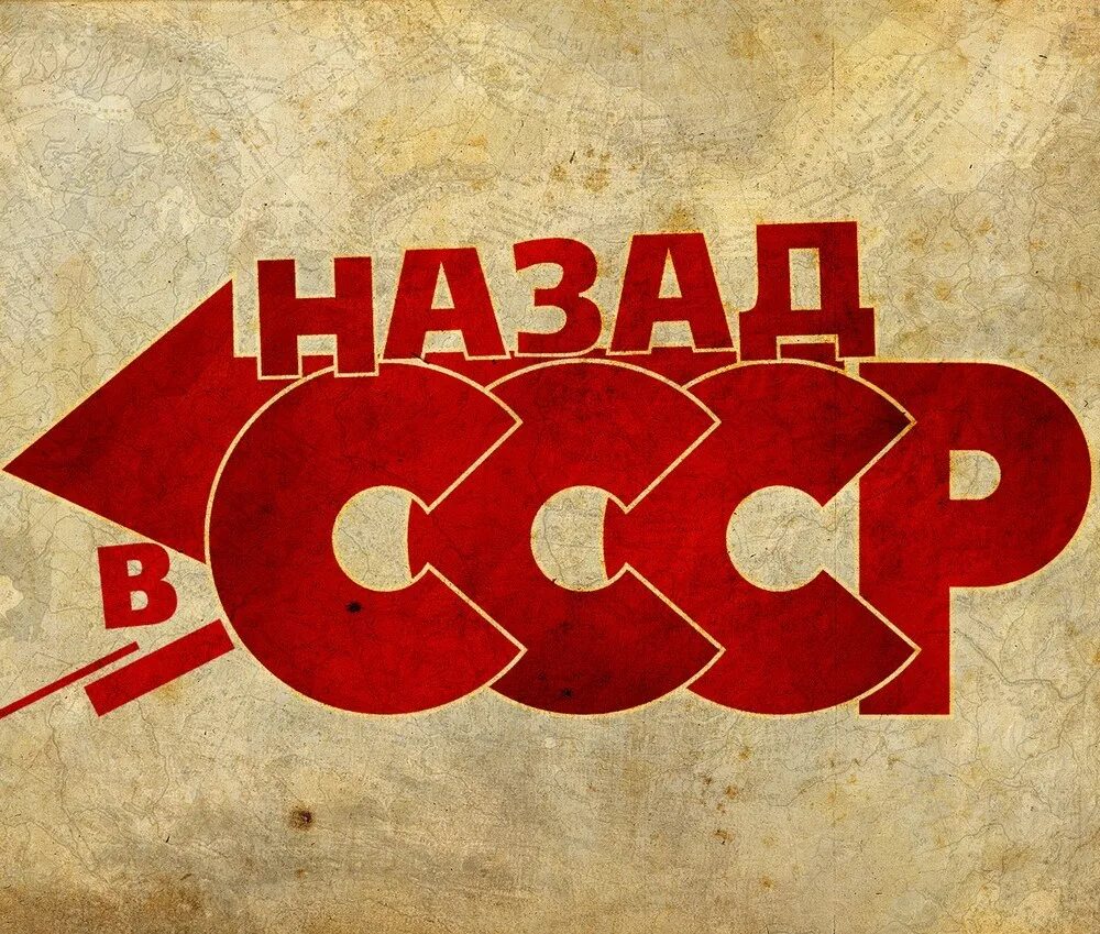Хочу назад в ссср мы из 90. Назад в СССР. СССР надпись. Вперед в СССР. Плакат назад в СССР.