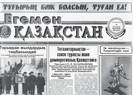 Егемен қазақстан