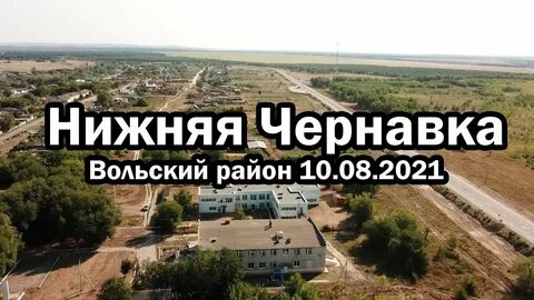 Нижняя чернавка вольский