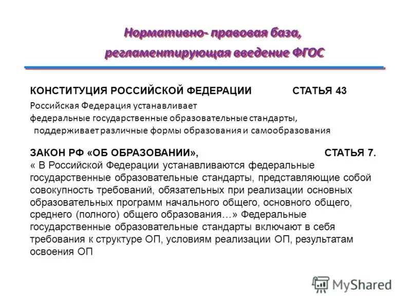 основная образовательная программа разрабатывается на основе. государственный образовательный стандарт. документы регламентирующие организацию внеурочной деятельности. государственный образовательный стандарт регламентирует. федеральный государственный стандарт дошкольного образования 2014.