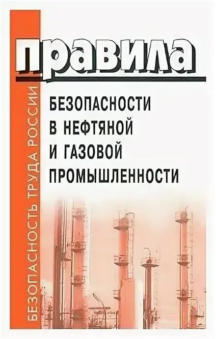 Федеральные правила безопасности в нефтяной и