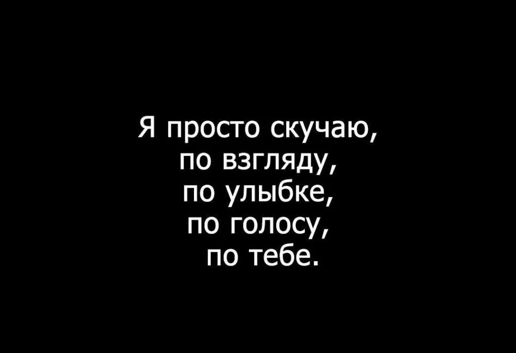 Я скучаю по тебе. Просто скучаю. Я ужасно скучаю по тебе. Просто скучаю по тебе.