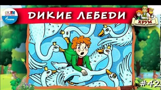 Аудиосказки детективы. Слушать сказки хрум. Слушать сказки хрум. Хрум или сказочный детектив питер пэн. Хрум и сказочный детектив.