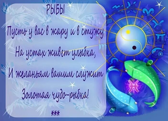 Поздравление к гороскопу рыба. Открытки на день рождения гороскоп. Шуточный гороскоп рыбы. Открытки по знакам зодиака с днем рождения. Гороскоп для мужчин на дни