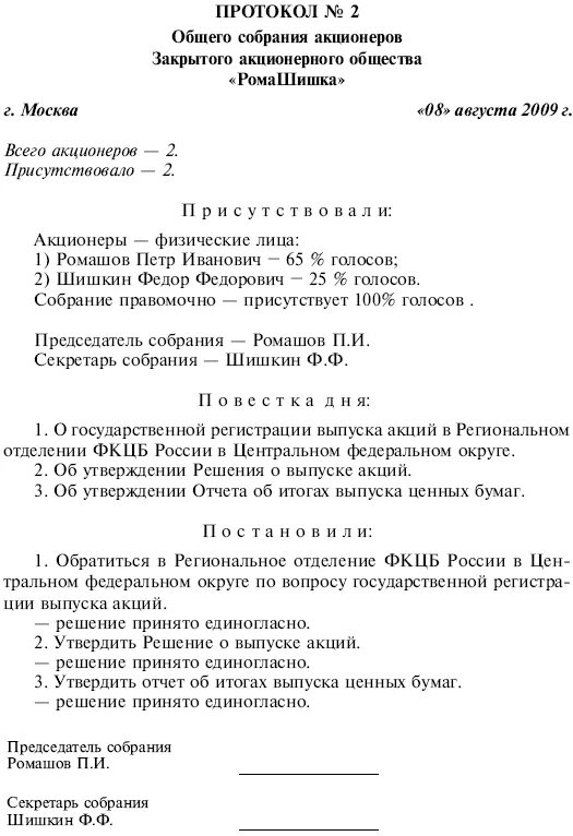 Годовое собрание акционеров протокол. Краткий протокол общего собрания образец. Протокол общего собрания акционеров форма. Протокол собрание образец заполнение учередитьелей. Протокол общего собрания акционеров образец.