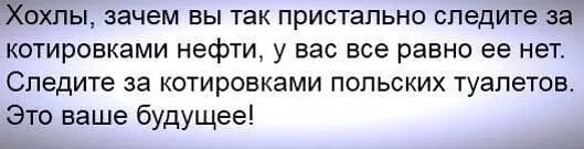 Звуки хохла. Хохлы зачем вы следите за котировкой нефти. Хохол. Почему хохлы. Почему хохлами называют.