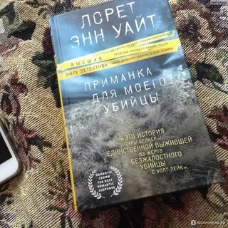 Приманка для моего убийцы лорет энн