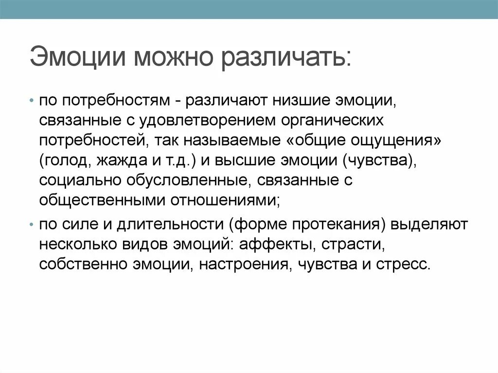 Эмоции связанные с удовлетворением потребностей. Чувства связанные с удовлетворением органических потребностей. Высшие и низшие эмоции. Низшие эмоции.