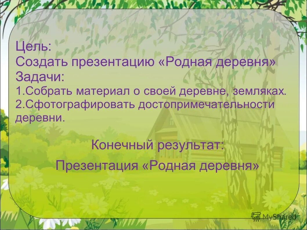 Презентация на тему родная деревня. Деревня для презентации. Презентация на тему родной поселок. Презентация о родной деревне. Готовый проект для 2 класса