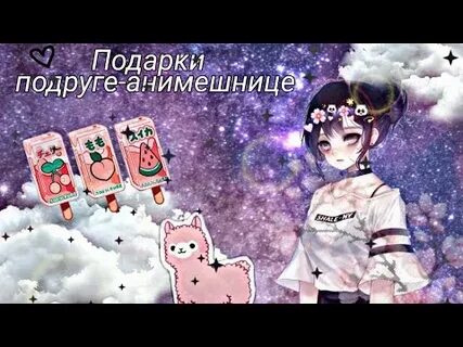 Что подарить анимешнице на новый год