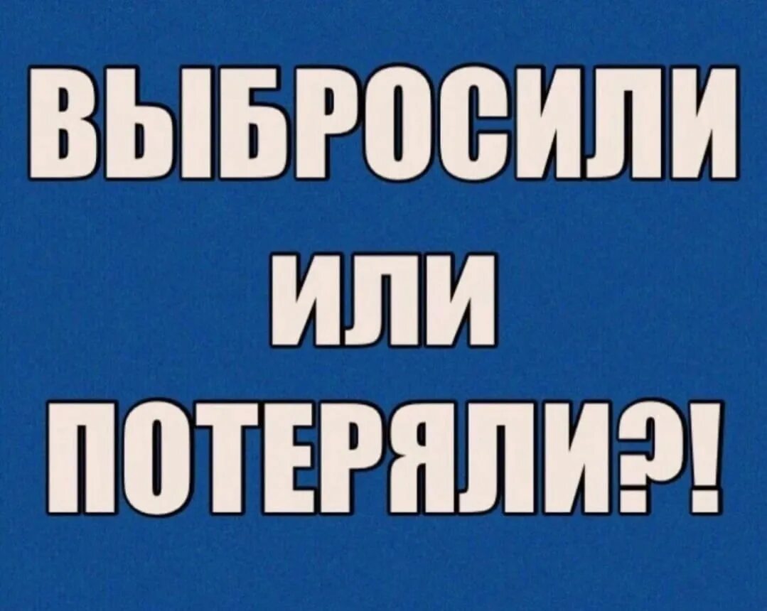 Надпись потерялся кот. Только потеряв все мы начинаем ценить. Надпись я потерялся. Ищем старого или нового хозяина картинки. Только она потерялась.