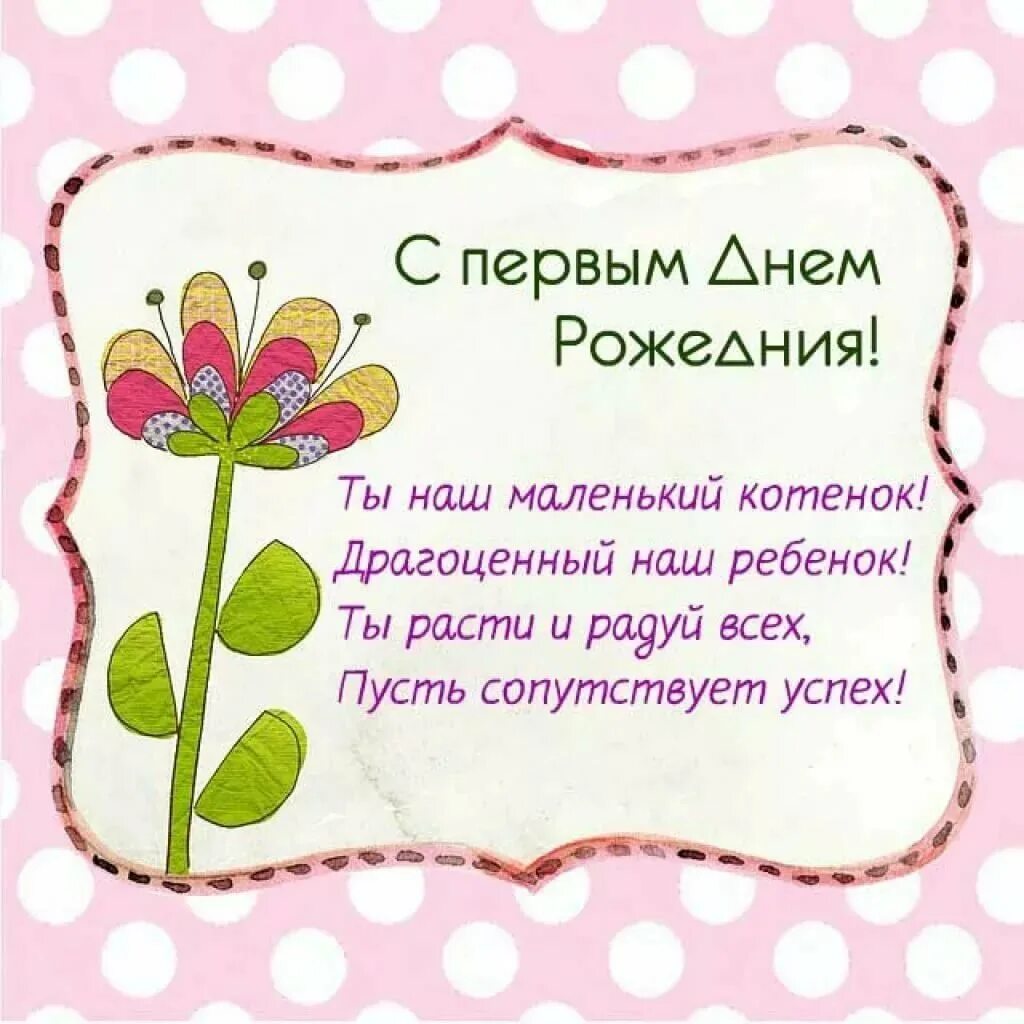 Поздравить с днем рождения 1 год девочку. С днем рождения дочки дочки 1 годик. поздравление родителей с днём рождения дочери 1 год. 1 годик девочке поздравления. поздравления с днём рождения 1 год девочке.