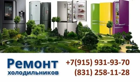 Холодильников в нижнем новгороде на дому