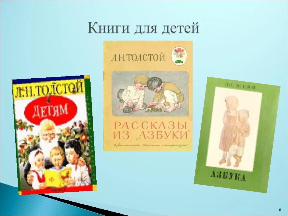 Произведения Толстого для детей 3 класса. Л Н толстой детям 1 класс. Книги Толстого для детей 1 класса. Произведения Толстого для детей 2 класса.