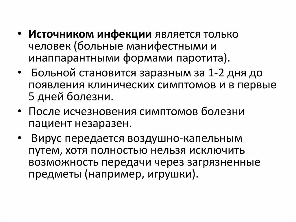 Паротит инкубационный. Паротит источник инфекции. Эпидемический паротит источники инфекции. Эпидемический паротит источник заражения. Источник инфекции при эпидемическом паротите.