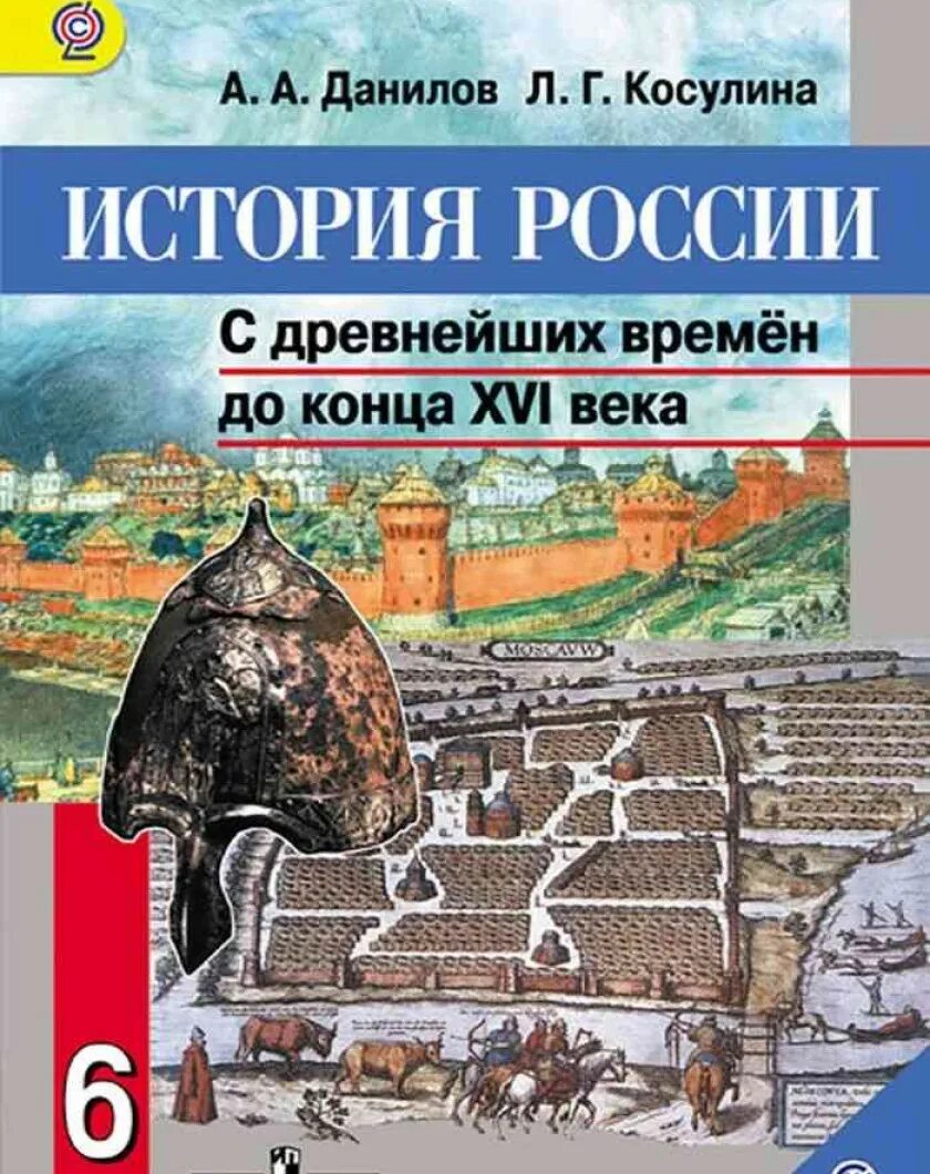 История россии 6 класс учебник 14. История России. С древнейших времен до конца XVI века. 6 Класс. Учебник по истории 6 класс Данилов. А.А Данилов,л.г.Косулина. История России 6 класс учебник. История 6 класс Данилова история России.