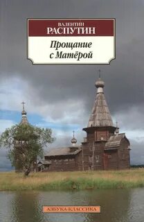 Распутин прощание с матерой сколько страниц