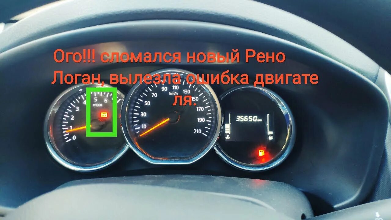 Логан 2 загорелась пила. Чек Рено Логан 2. Renault Sandero 2 ошибки приборная панель. Значки панели приборов Renault Sandero Stepway. Значки приборной панели Рено Сандеро 2.