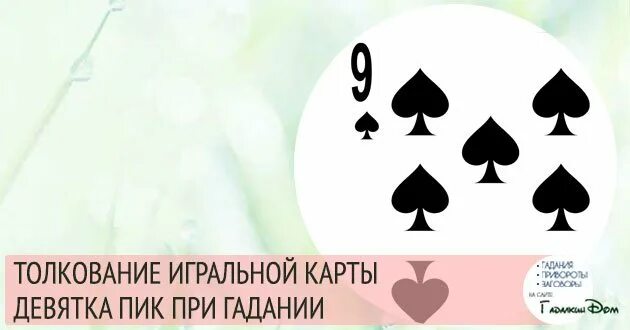 Толкование игральных карт 10 пик. 8 Пик значение карты. 9 Пики значение карты. Значение карты восьмерка пики. Король пики 9 пики