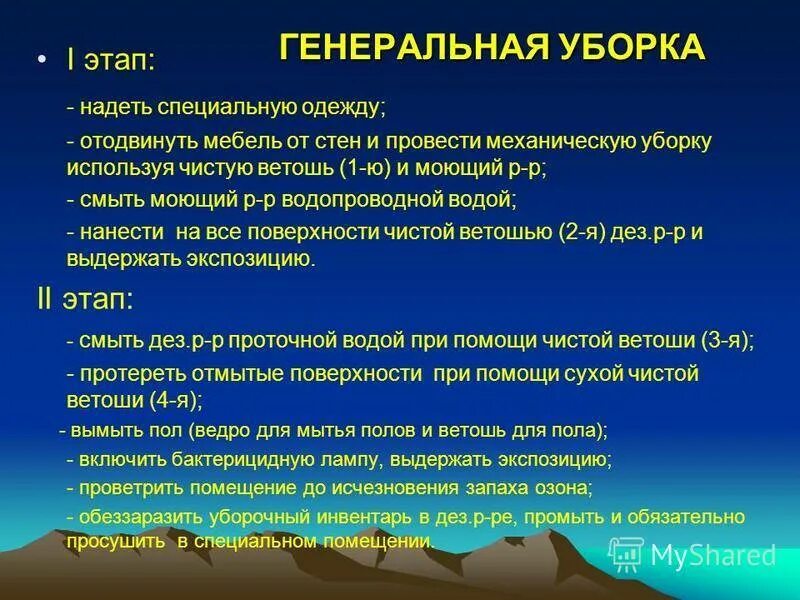 Текущая и генеральная уборка кабинетов. Этапы проведения Генеральной уборки. Алгоритм проведения Генеральной уборки. Алгоритм проведения Генеральной уборки процедурного кабинета. Алгоритм проведения генеральных уборок в кабинете.