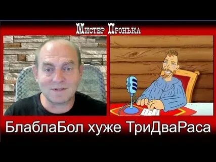 Мистер пронька блоггер