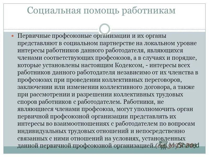 Социальное партнерство работодателей. Схема система мотивации на предприятии. Невыполнение обязанностей. Организация представляющая интересы работников. Организация представляющая интересы работников.