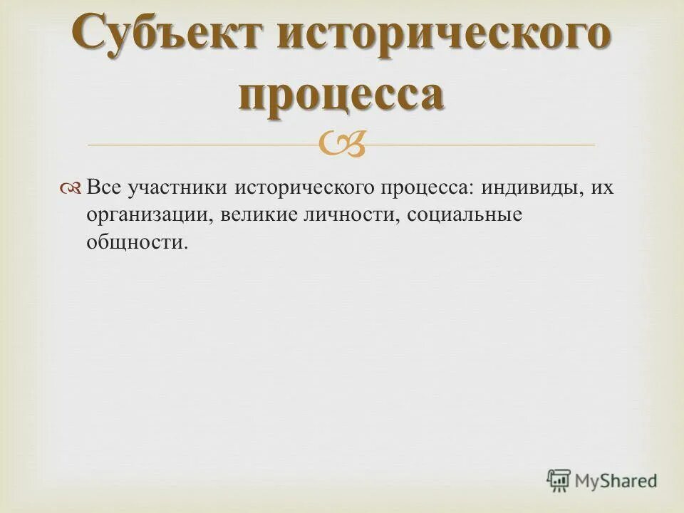 Субъекты исторического процесса. Назовите объект исторического процесса.. Назовите субъекты исторического процесса. Человек субъект исторического процесса.