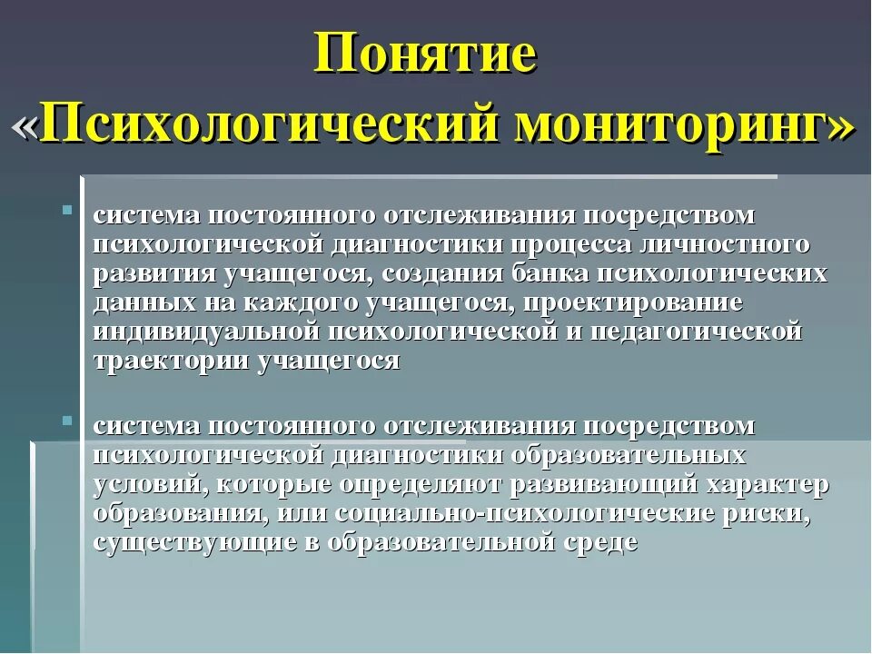 Постоянный непрерывный контроль. Психологический мониторинг. Постоянный мониторинг системы. Процессы термин психологи. Психологический мониторинг в школе.