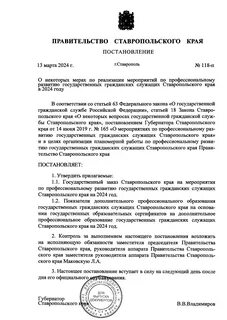 Постановления губернатора ставропольского