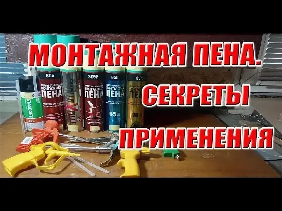 Как пользоваться пеной без пистолета видео. Как запенить труднодоступные места пистолетом для монтажной пены. защита для монтажной пены от ультрафиолета покраска. видео с монтажной пеной. пена монтажная с трубочкой как использовать.